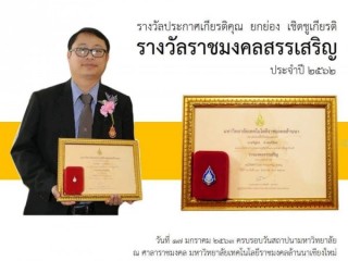 รับรางวัลเชิดชูเกียรติ “ราชมงคลสรรเสริญ”