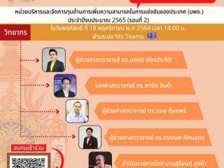 โครงการวิจัยต่อหน่วยบริหารและจัดการทุนด้านการเพิ่มความสามารถในการแข่งขันของประเทศ (บพข.) ประจำปีงบประมาณ 2565 (รอบที่ 2)