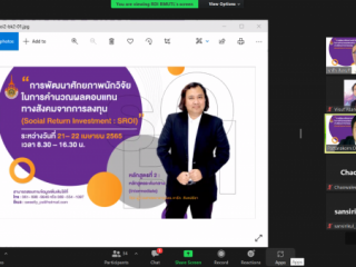 อบรม“การพัฒนาศักยภาพนักวิจัยในการคำนวณผลตอบแทนทางสังคมจากการลงทุน (Social Return on Investment: SROI) 