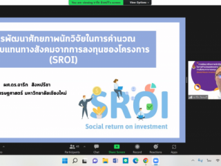 อบรม“การพัฒนาศักยภาพนักวิจัยในการคำนวณผลตอบแทนทางสังคมจากการลงทุน (Social Return on Investment: SROI) 