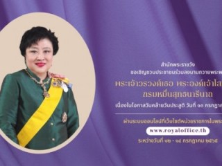 ร่วมพิธีถวายพระพร พระเจ้าวรวงศ์เธอ พระองค์เจ้าโสมสวลี กรมหมื่นสุทธนารีนาถ เนื่องในโอกาสวันคล้ายวันประสูติ วันที่ 13 กรกฎาคม 2565 ผ่านระบบออนไลน์