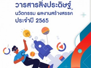 วารสารสิ่งประดิษฐ์ นวัตกรรม ผลงานสร้างสรรค์ ในการประชุมวิชาการระดับชาติ วิจัยและนวัตกรรมสร้างสรรค์ ครั้งที่ 8 