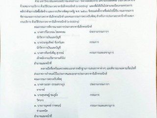 ร่วมเป็นคณะกรรมการพิจารณาผลการประกวดราคาอิเล็กทรอนิกส์ และคณะกรรมการตรวจรับพัสดุ 