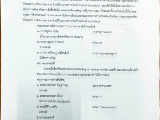 ร่วมเป็นคณะกรรมการพิจารณาผลการประกวดราคาอิเล็กทรอนิกส์ และคณะกรรมการตรวจรับพัสดุ 