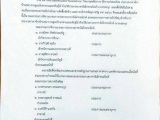 ร่วมเป็นคณะกรรมการพิจารณาผลการประกวดราคาอิเล็กทรอนิกส์ และคณะกรรมการตรวจรับพัสดุ 