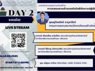 เข้าร่วมกิจกรรมอบรมออนไลน์ CIVIL Talk 2021 การพัฒนาศักยภาพบุคลากรด้านงานก่อสร้างด้วย Building Information Modeling ในวันที่ 12 กันยายน 2564 พบกับวิทยากรชื่อดังระดับประเทศทาง FB แฟนเพจ : Civil RMUTL Chiangrai