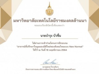 โครงการฝึกอบรม อาจารย์ที่ปรึกษาในมุมมองมิติใหม่ของสังคมไทยแบบNew Narmol