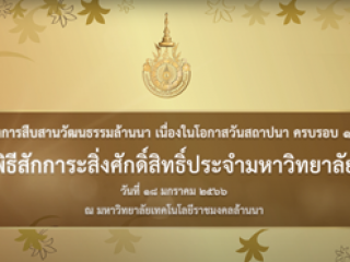 กิจกรรมสืบสานวัฒนธรรมล้านนา เนื่องในโอกาสวันสถาปนา ครบรอบ 18 ปี มหาวิทยาลัยเทคโนโลยีราชมงคลล้านนา 