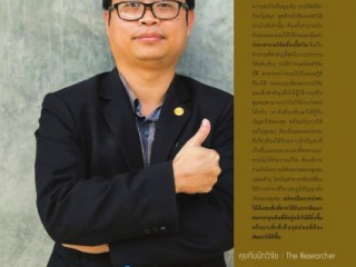 คุยกับนักวิจัย : The Researcher